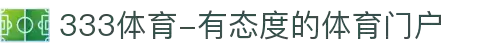 333体育-有态度的体育门户
